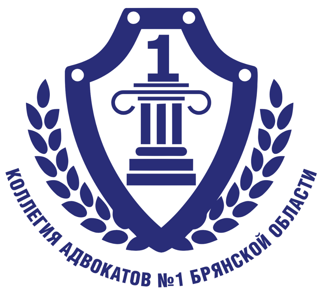Коллегия адвокатов №1 Брянской области